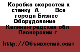 Коробка скоростей к станку 1А 616. - Все города Бизнес » Оборудование   . Калининградская обл.,Пионерский г.